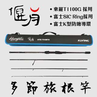 【獵漁人】KUYING 酷影 偃月 LIGHT ROCK 多節旅行根魚竿 4P 旅行路亞竿