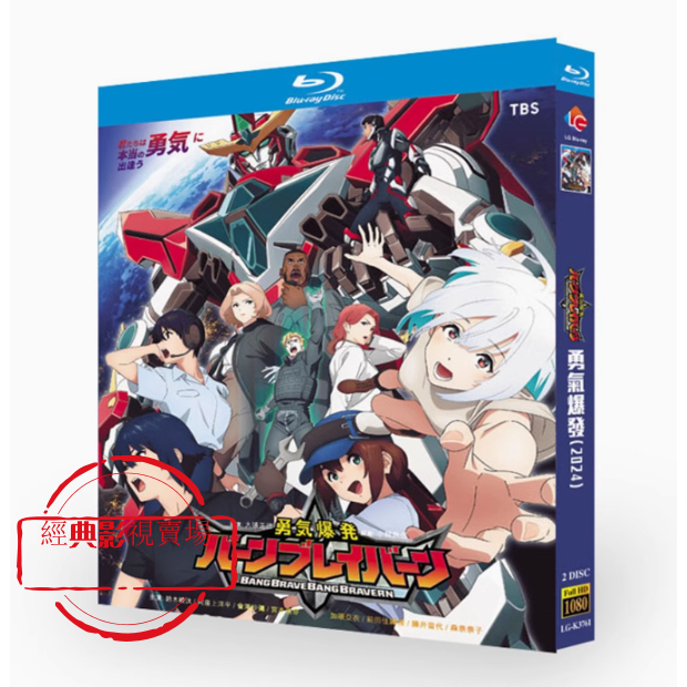 BD（動漫）影集 勇氣爆發/BANG BRAVE BANG BRAVERN (2024) 日語發音 繁體中文字幕