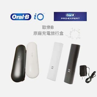 現貨附發票 德國百靈 oralb 歐樂b Oral B 充電旅行盒 io Pro 電動牙刷 專用 原廠 旅行盒 收納盒