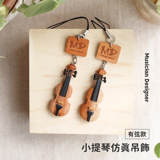 MD 模擬樂器吊飾 【小提琴】有弦吊飾 木頭吊飾 手工吊飾 實木吊飾 吊飾 高質感 鑰匙圈 手工刻字 禮物 弦琴音樂