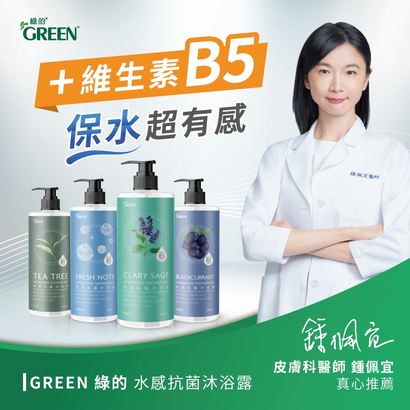 ★特惠2件購更超值★綠的GREEN 水感抗菌沐浴露 茶樹/清新海洋(涼感)/鼠尾草/黑醋栗 1000ml