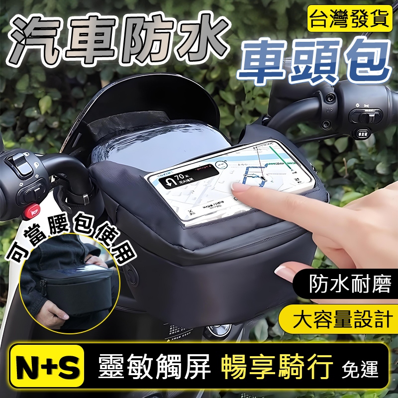 🔥6H出貨 免運 最低價🔥車頭包 機車防水包 機車車頭包 機車龍頭包 機車掛包 手機車頭包 前置物包 腰包 機車手機包