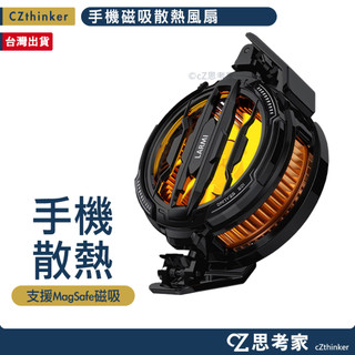 樂米 LARMI 手機磁吸散熱風扇 製冷 可夾 LMR07 磁吸款 夾式 散熱器 手遊散熱器 磁吸散熱器 思考家