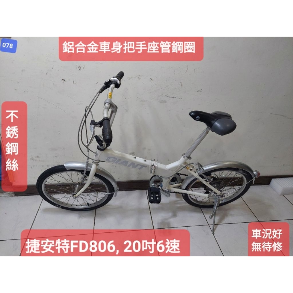 白色捷安特FD806 ,20吋6段變速折疊車，鋁合金車身把手座管不鏽鋼絲, 踏板可收功能正常馬上可騎無待修