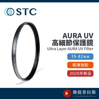 【送拭鏡紙】STC Ultra Layer AURA UV Filter 高細節保護鏡 39mm-82mm
