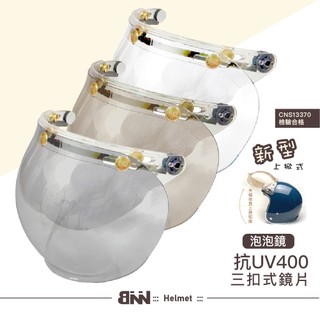 【現貨】泡泡鏡片 強化電鍍 防水抗UV CNS認證｜三扣式安全帽通用｜多色可選