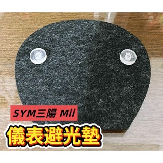 SYM三陽 Mii 儀表避光墊（防日曬故障、白化、抗紫外線、防水）