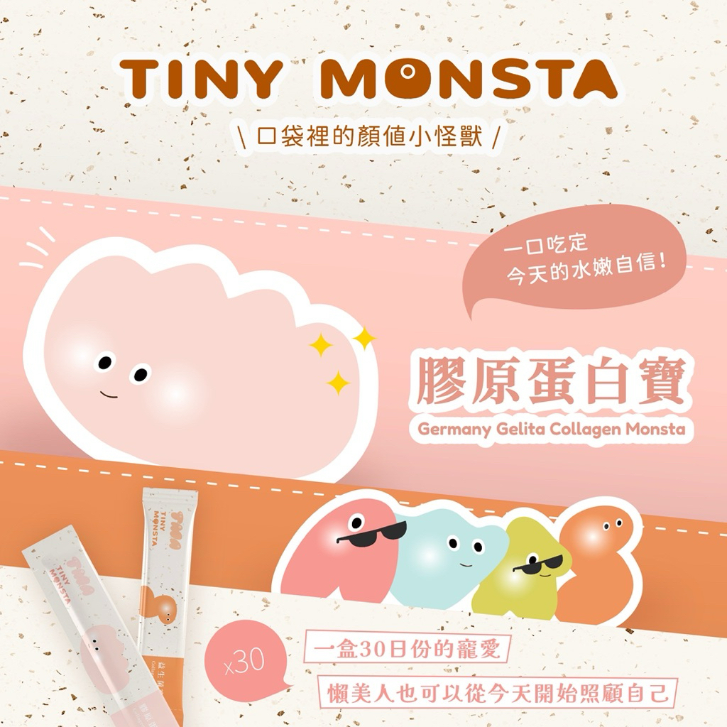 【Tiny Monsta】膠原蛋白寶 胜肽 專利水解膠原蛋白 冰晶蕃茄 玻尿酸 專利微米珍珠粉