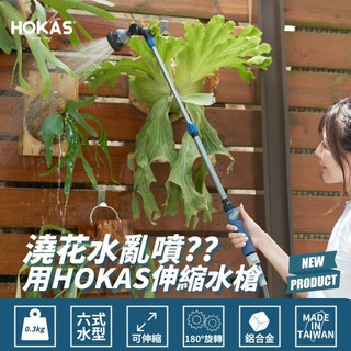 【HOKAS】伸縮多功能園藝水槍 可伸縮 園藝澆水 清潔陽台 清潔洗車 (S427)