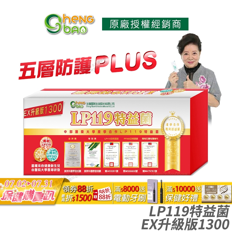 生寶國際生技 LP119 特益菌 益生菌 1300億升級版EX 專利五層菌 防偽雷射標籤 廣播電台授權 30包/盒