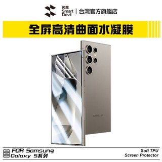 閃魔SmartDevil 高畫質抗指紋水凝膜 兩片裝 三星Samsung Galaxy 全系列 S23 S24 Ultra