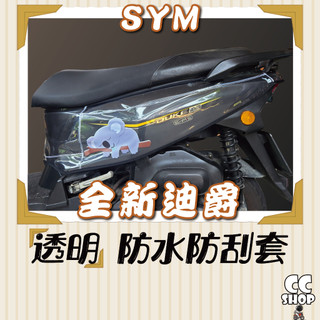 全新迪爵 胖迪 🌟透明車套🌟 機車防刮套 防刮套 保護套 車套 機車車套 機車保護套 車罩 透明 三陽