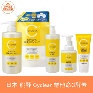 麗美家居 日本 熊野 cyclear 維他命C 酵素 酵素洗面乳 沐浴乳 洗面乳 泡洗顏 慕斯 化妝水 沐浴乳 身體乳