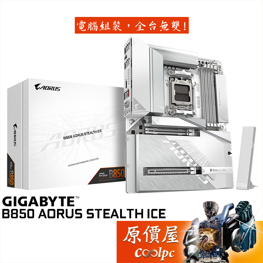 GIGABYTE技嘉 B850 AORUS STEALTH ICE【ATX/AM5腳位】背插式主機板/原價屋