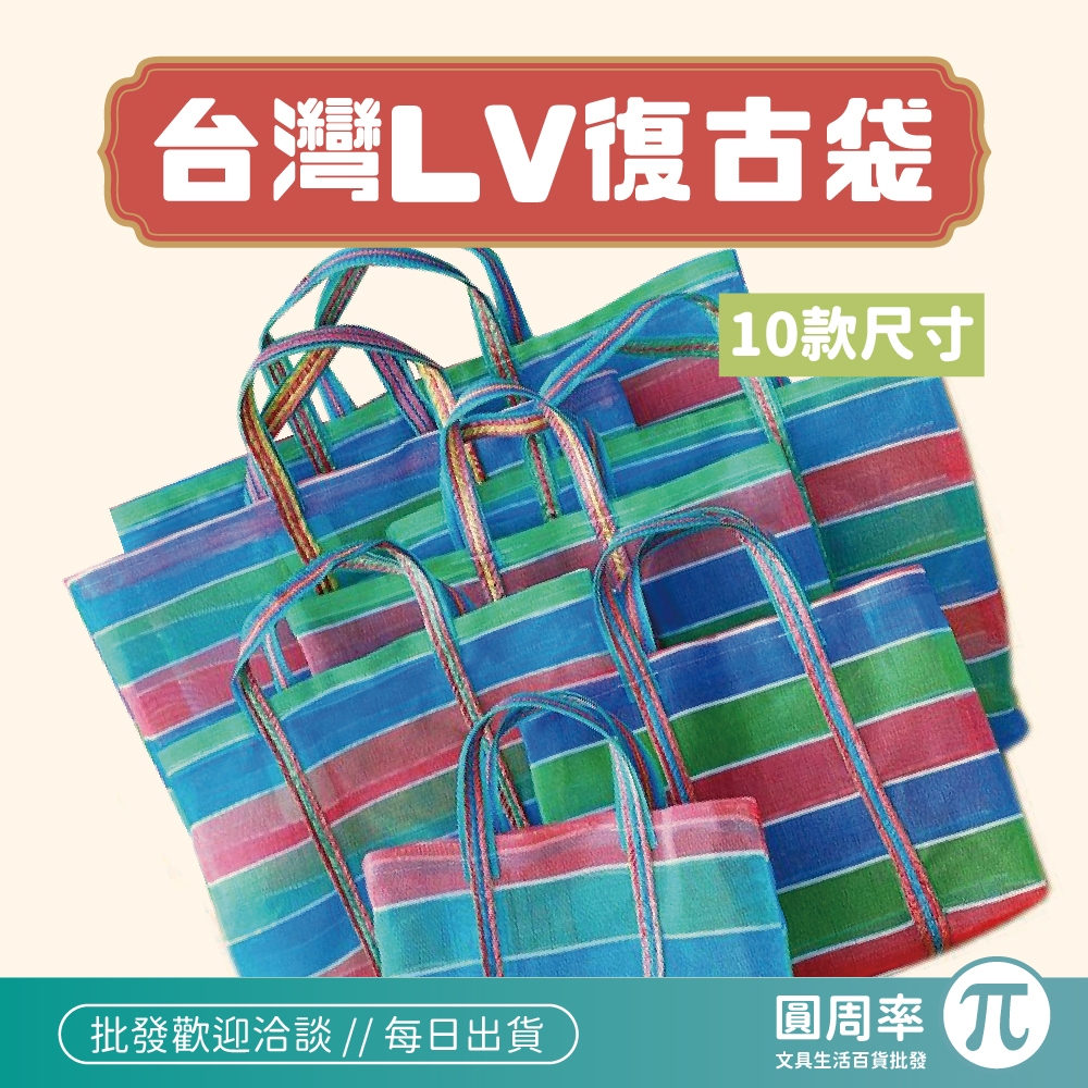 台灣LV復古袋 茄芷袋 阿嬤袋 復古袋 環保袋 帆布袋 手提袋 買菜袋 復古提袋 1 ~ 10號