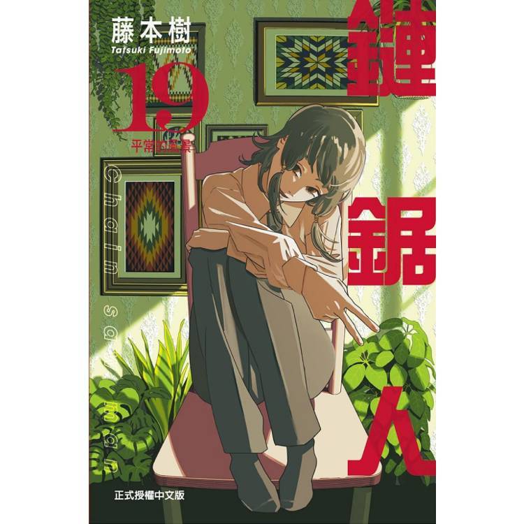東立｜鏈鋸人 1~19 普版/限定版 /TV動畫 鏈鋸人 公式初始導讀 STARTER ROPE〖Zfong 智豐〗