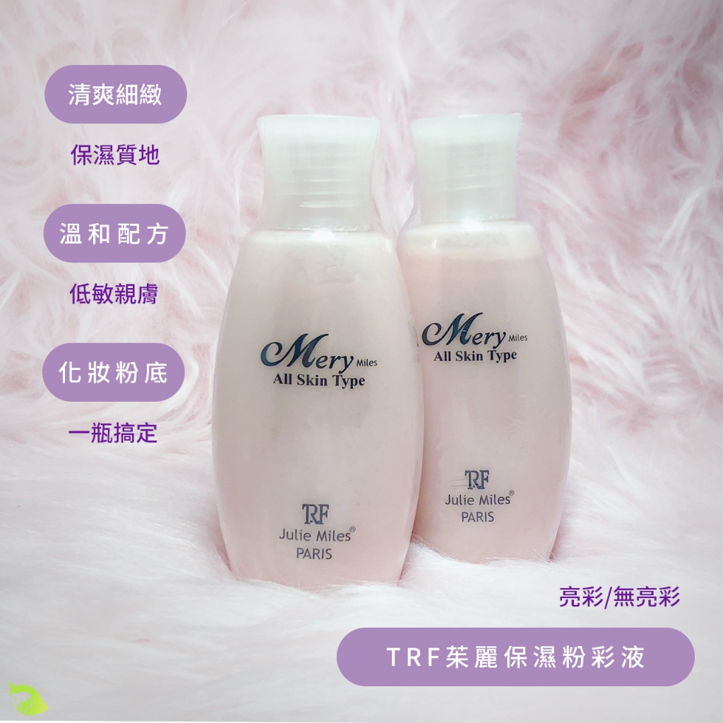 【髮品研究所】茱麗 TRF 保濕粉彩液 亮彩/無亮〔公司貨 新秘指定推薦  新娘秘書 身體水粉液 水粉 炫彩 無炫彩〕