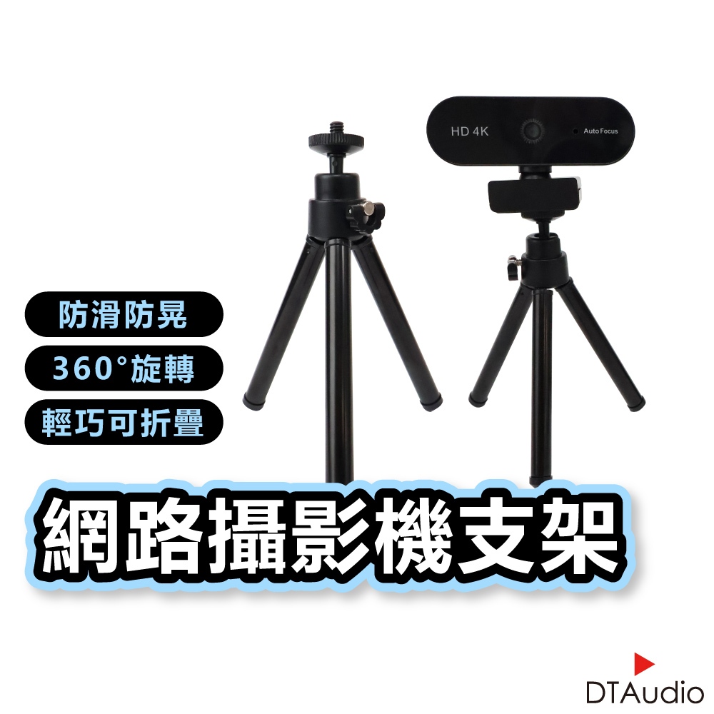 聆翔 網路攝影機腳架 1/4吋螺牙 防滑防晃 360°旋轉 伸縮調整高度 摺疊收納 直播 會議記錄 桌面腳架 聆翔旗艦店