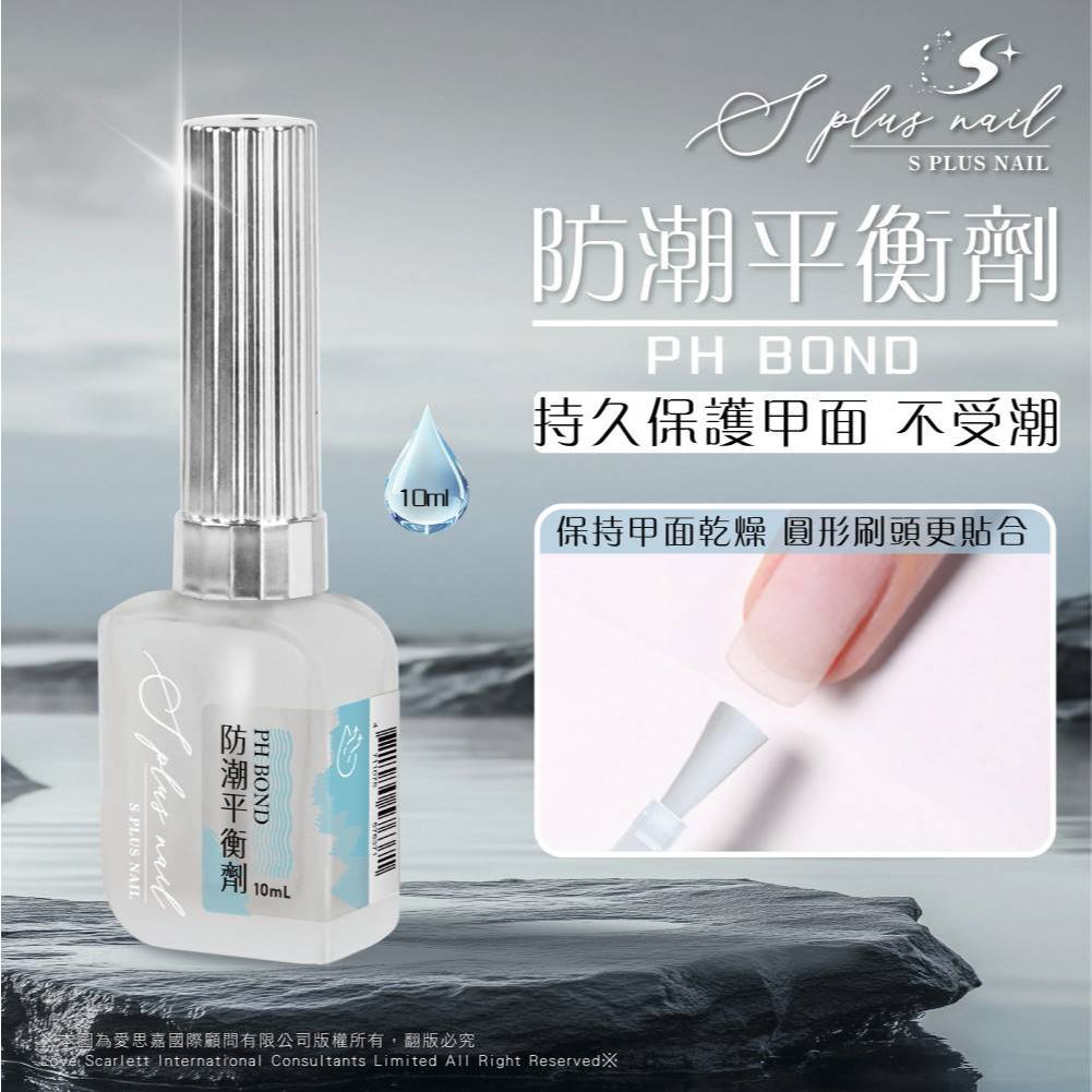 平衡劑 指甲乾燥 防發霉 甲面清潔 美甲第一步 美甲前置作業必備 酸鹼平衡 甲面乾燥 去油去水【Splus (S+)