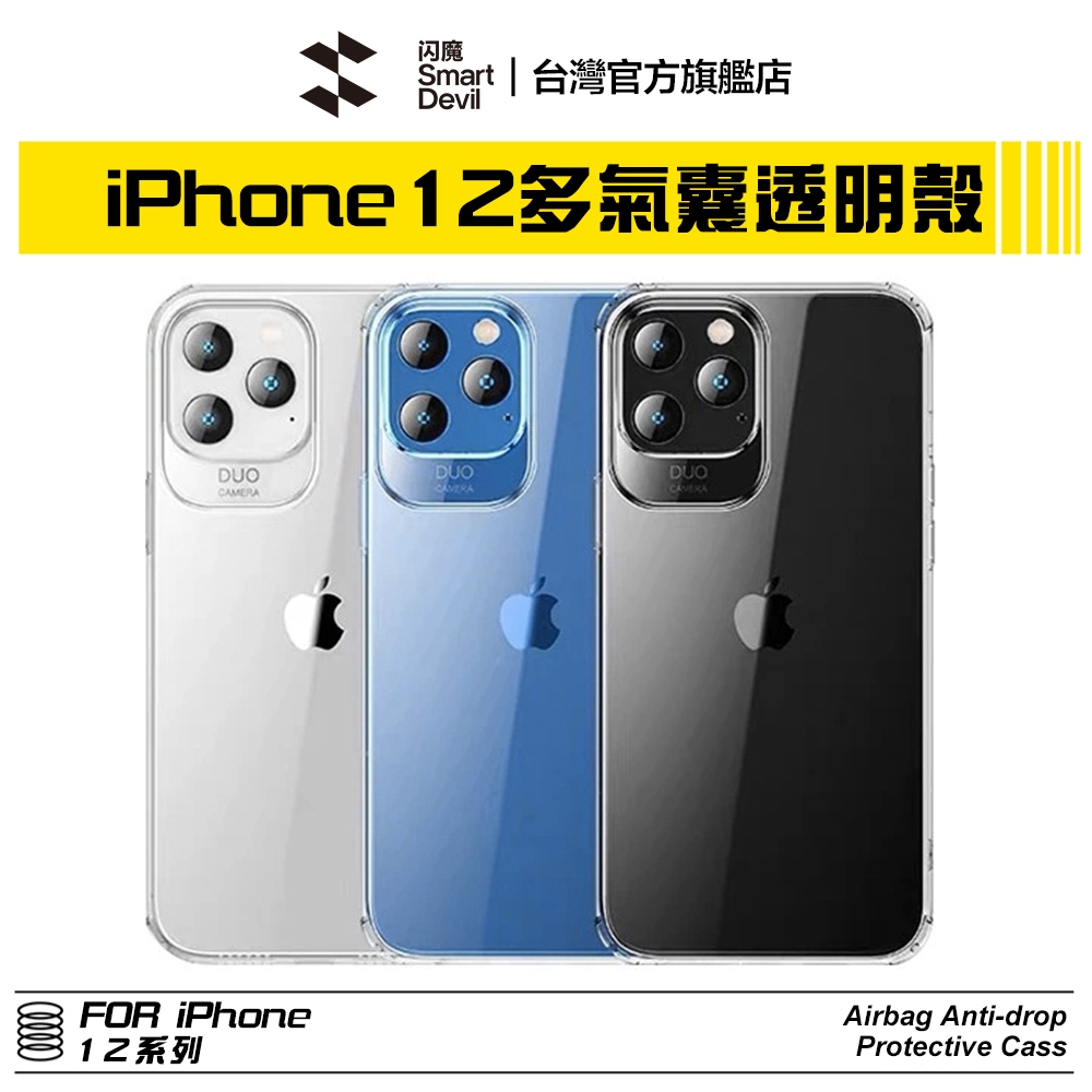 閃魔SmartDevil 多氣囊全包透明軟邊手機殼 iPhone 12 全系列適用
