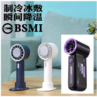🇹🇼臺灣公司岀貨🔥 製冷手持風扇❄️ 冰鎮風扇 夏天必備 攜帶式小風扇 辦公室桌立風扇 (✨製冷功能/🌬️3段風速)