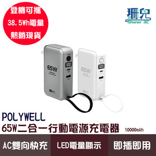 POLYWELL 寶利威爾 65W二合一行動電源充電器 10000mAh 自帶線 USB+C雙孔 電量顯示 AC雙向快充