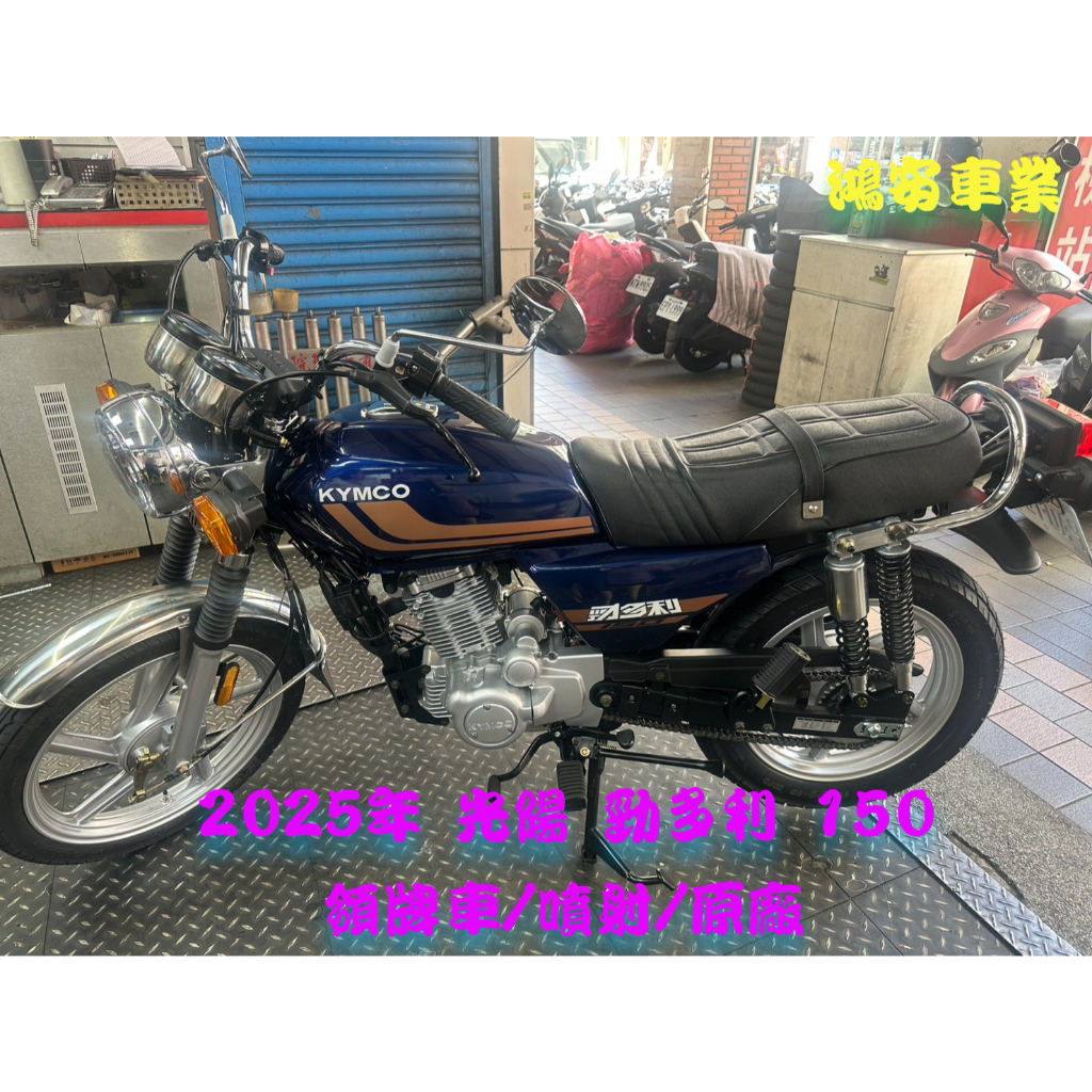 鴻安車業＊二手/中古機車 光陽  勁多利 150【2025年領牌車/噴射/原廠】分期0頭0保/當日交車