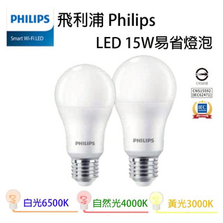 飛利浦 PHILIPS LED 易省 球泡燈 15W 全電壓 E27 LED燈泡 省電