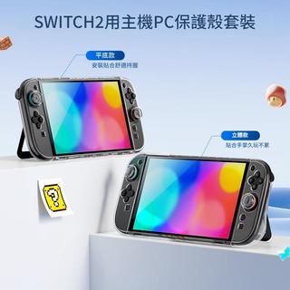 良值 NS2 主機專用PC保護套裝 L1094 / L1095【現貨】【GAME休閒館】