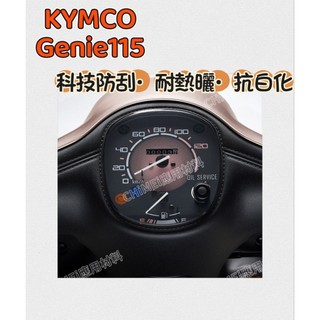 KYMCO光陽Genie 115儀錶保護貼 儀表保護膜 {犀牛皮/TPU} 防止儀表液晶淡化白化老化刮傷