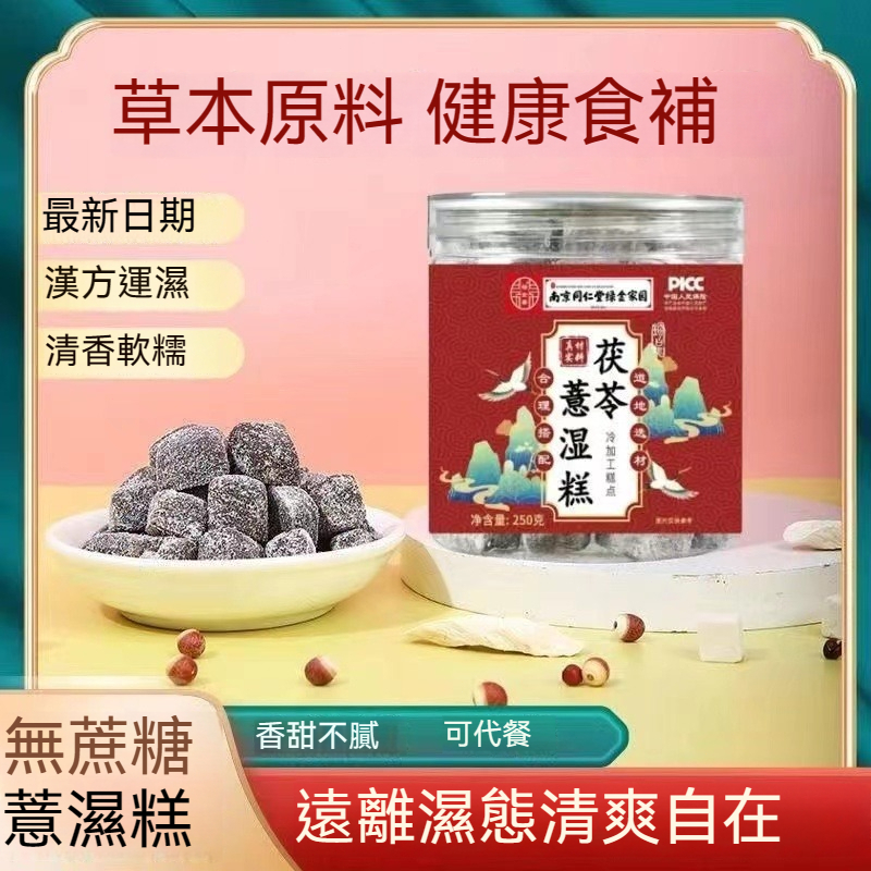 🌻臺灣發貨 南京同仁堂赤小豆薏仁茯苓糕250g薏濕糕黑芝麻芡實陳皮桑葚山藥糕