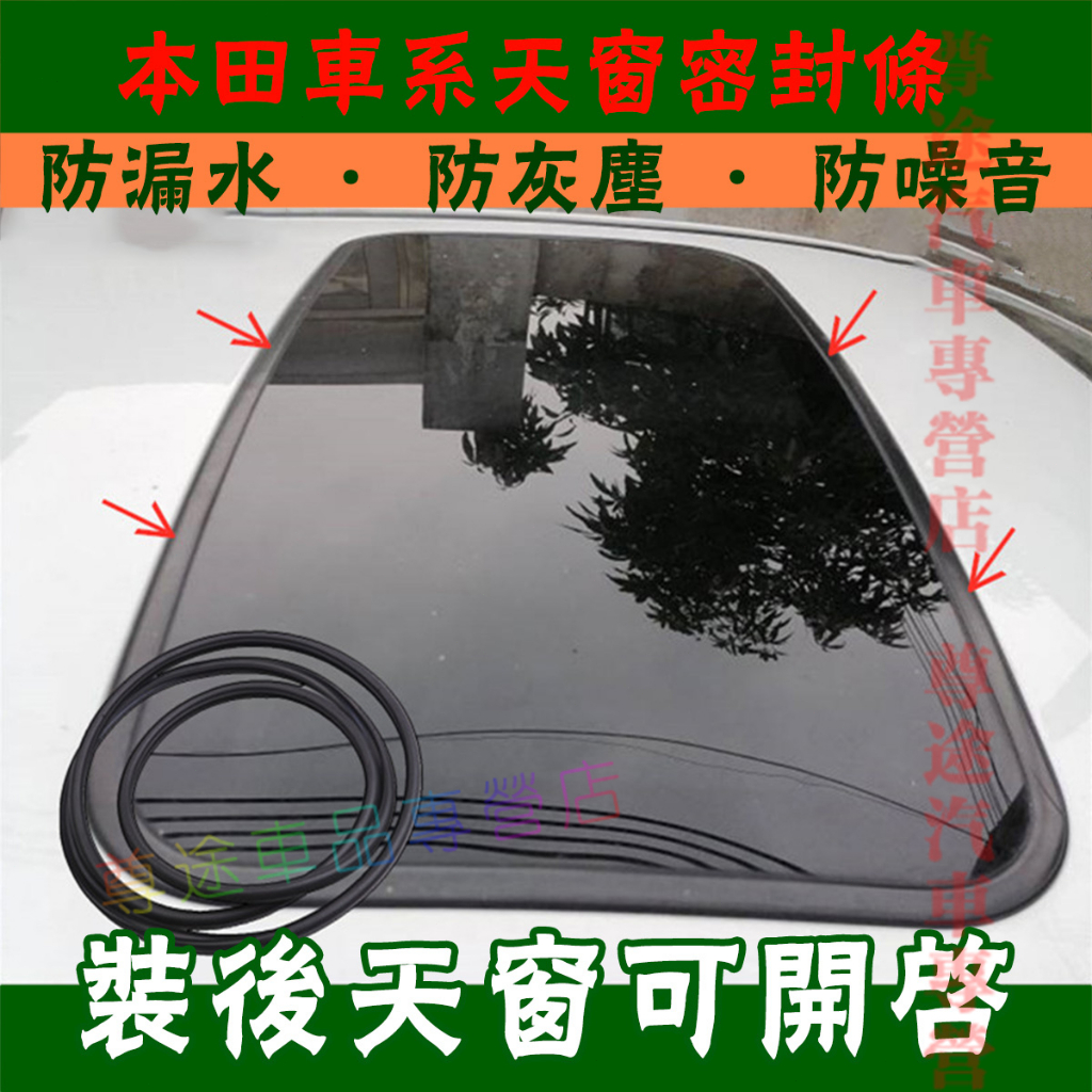 本田天窗密封條 車頂防漏水密封膠條 裝後天窗可開啟 縫隙條適用CIvic CITY FIT ODyssey Accord