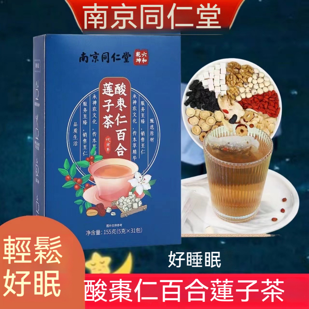 🌻臺灣發貨 南京同仁堂 酸棗仁百合蓮子茶/助眠多夢睡眠質量茶 養生茶 正品晚安茶 花草茶 茶包 紅棗桑葚茶 5g*31袋