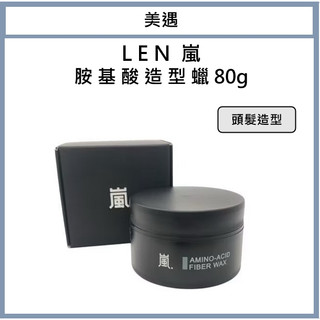 ｜美遇美妝｜LEN 嵐 胺基酸造型臘 造型臘 髮泥 髮膠 髮蠟 造型品 造型凝土
