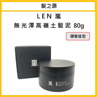 ｜髮之源美妝｜ LEN 嵐 無光澤高嶺土髮泥 造型臘 髮泥 髮膠 髮蠟 造型品 造型凝土