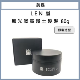 ｜美遇美妝｜ LEN 嵐 無光澤高嶺土髮泥 造型臘 髮泥 髮膠 髮蠟 造型品 造型凝土