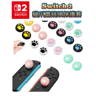 【快速出貨】 Switch 2 貓爪 joy con 2 搖桿帽 蘑菇頭 香菇頭 搖桿套 搖桿保護套 NS2