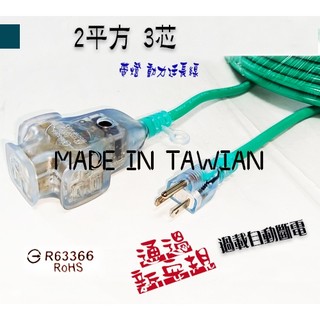 附發票【貓尾巴】台灣製 2平方 3芯 工業動力延長線 過載自動斷電 5M.10M.15M