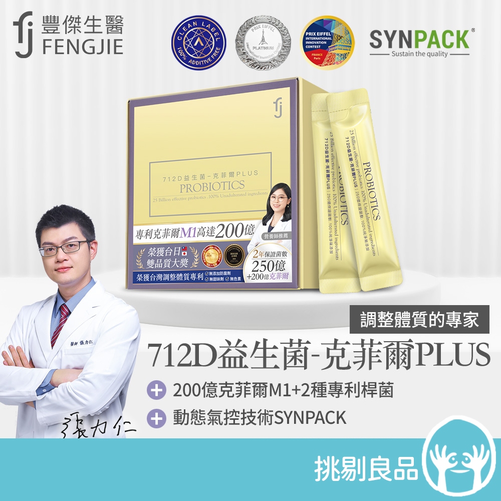 豐傑生醫 712D益生菌-克菲爾PLUS 30包/盒 專利菌株 無添加 全年齡適用 調整體質 幫助消化 改變菌叢