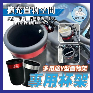 金牛二輪🌟加大 杯架 水杯架 置物架 手搖杯架 Y架置物 橫桿置物杯 手機置物架 曼巴 DRG KRV 4mica