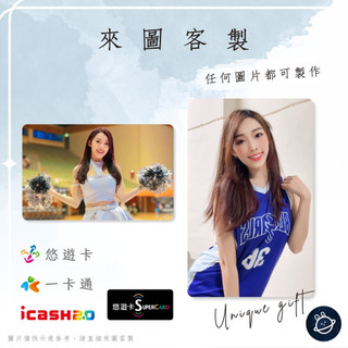 邦🌟超級悠遊卡icash一卡通 啦啦隊 可恩 Kinney 彰化璞園柏力力BLL籃球女孩GIRLS 來圖客製化