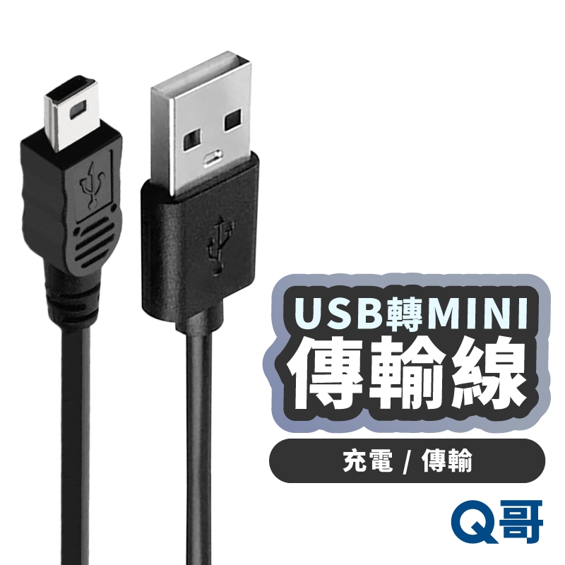 USBA 轉 MINI 公對公 傳輸線 影音 傳輸 電視線 相機傳輸線 投影線 電視 轉接線 充電線 LG111