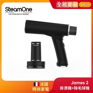 【法國SteamOne】 James 2 折疊蒸氣平燙/掛燙機 掛燙 平燙機 熨斗 + 除毛球機 RP10B 生日 禮物