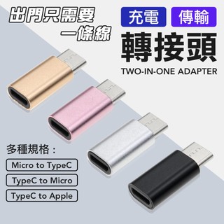 TYPE C 轉接頭 訂單未滿60不出貨 Micro 轉 type c Micro 轉 Lighting 安卓 蘋果