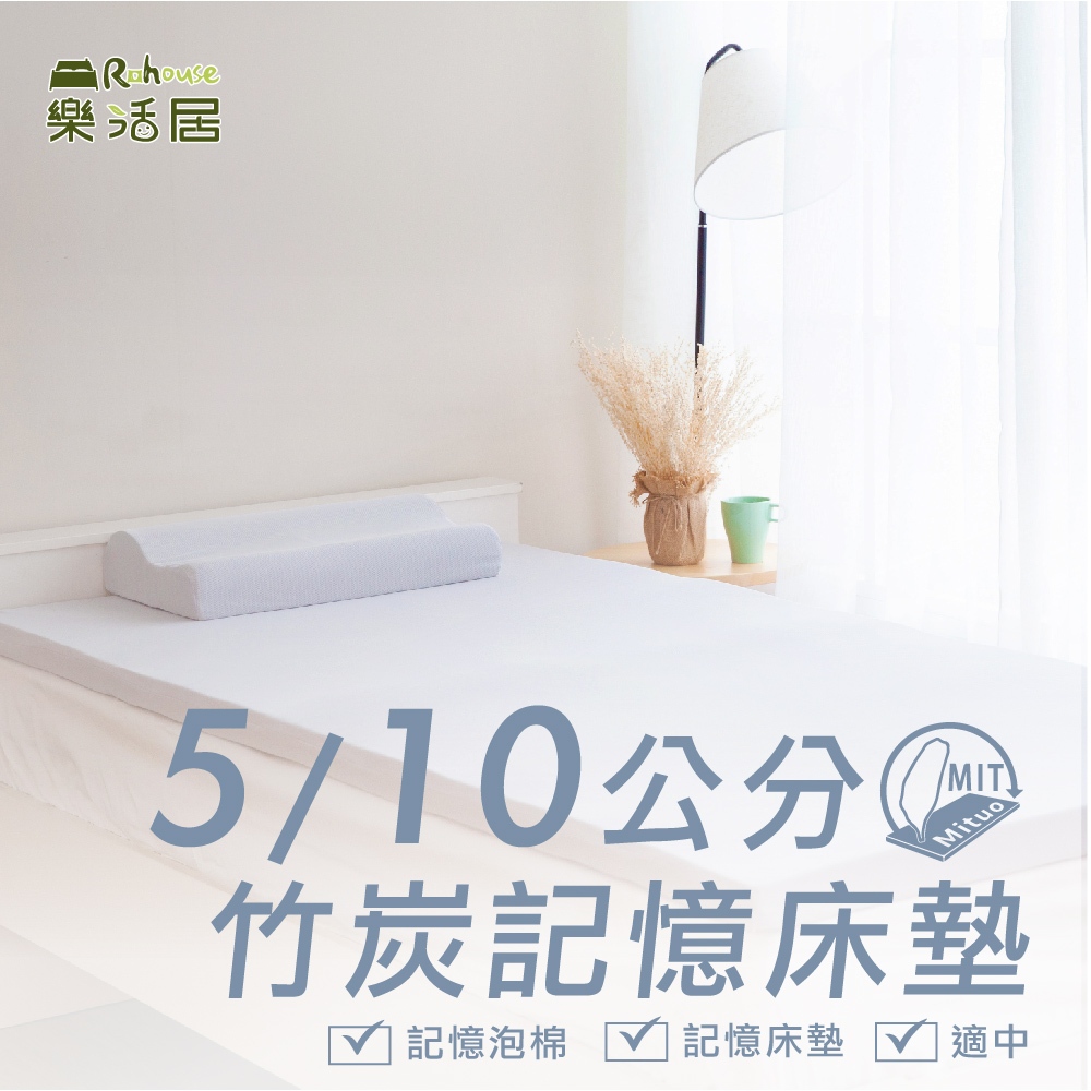 平價學生住宿床墊/透氣排汗竹炭記憶床墊/厚度5-10公分/多種顏色尺寸/好攜帶/租屋/開發票/台灣製造/工廠直營/宅配