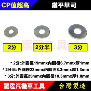 鐵平華司 2分 2分半 3分 圓型加大加厚墊片 鐵 華司 墊片 圓華司 平墊圈 螺絲墊片 龍陞汽機車工具