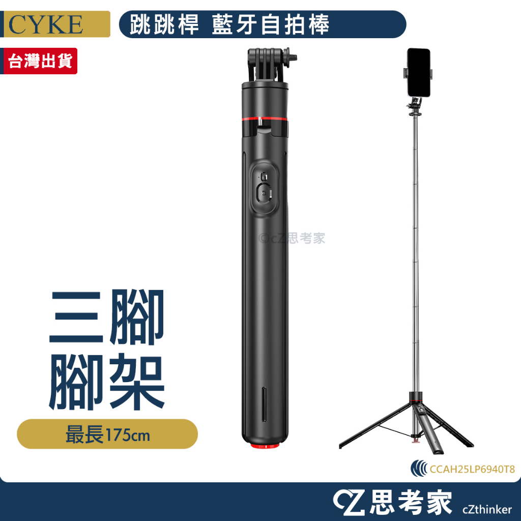CYKE 跳跳桿 藍牙落地自拍桿 TT02 自拍棒 腳架 攝影腳架 手機架 手持跟拍 手機腳架 相機腳架 思考家