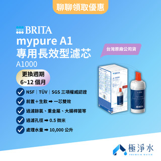【BRITA】台灣原廠公司貨 mypure A1 專用長效型濾芯 一入組 A1000