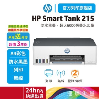 HP 惠普 Smart Tank 215【旗艦館3年保-加四色一組原廠墨水】連續供墨單功能印表機<下單送10%蝦幣回饋>