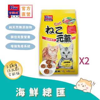 KITTWAKE吉諦威-元氣貓貓糧1.5kgx2包(海鮮總匯) 貓飼料 喵星人 寵物飼料 貓糧 寵糧 全齡貓 湧笙